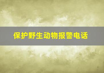 保护野生动物报警电话