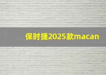 保时捷2025款macan