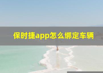 保时捷app怎么绑定车辆