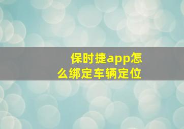 保时捷app怎么绑定车辆定位