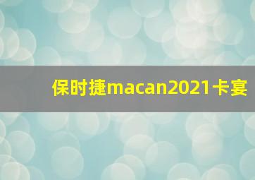 保时捷macan2021卡宴