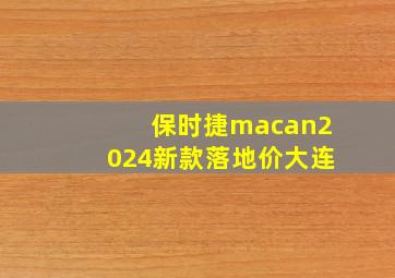 保时捷macan2024新款落地价大连