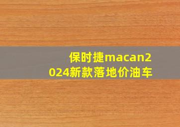 保时捷macan2024新款落地价油车