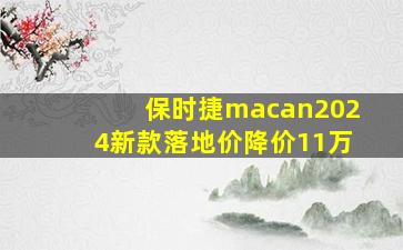 保时捷macan2024新款落地价降价11万