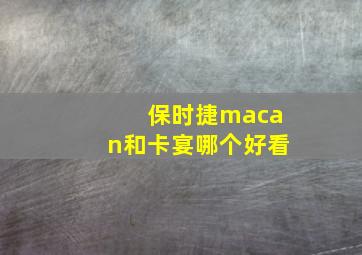 保时捷macan和卡宴哪个好看