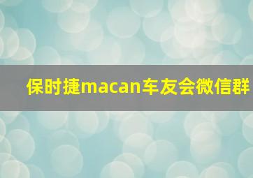 保时捷macan车友会微信群