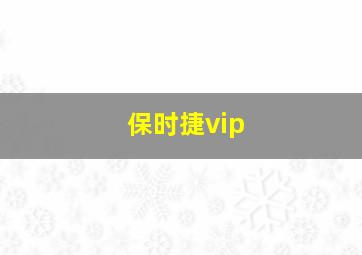 保时捷vip