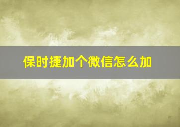 保时捷加个微信怎么加