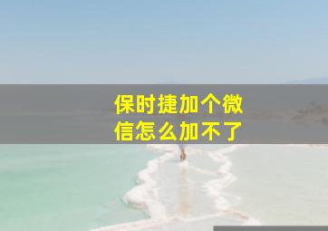 保时捷加个微信怎么加不了