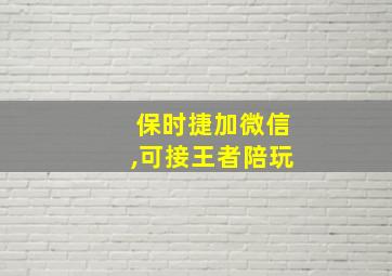 保时捷加微信,可接王者陪玩