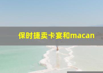 保时捷卖卡宴和macan