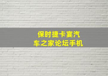 保时捷卡宴汽车之家论坛手机