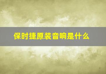 保时捷原装音响是什么