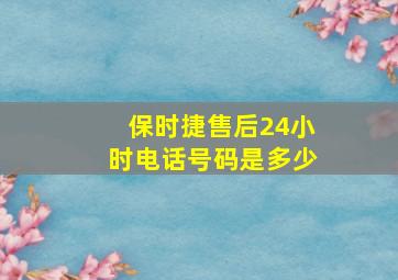 保时捷售后24小时电话号码是多少