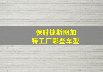 保时捷斯图加特工厂哪些车型