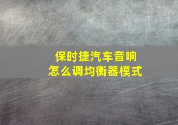 保时捷汽车音响怎么调均衡器模式