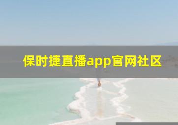 保时捷直播app官网社区