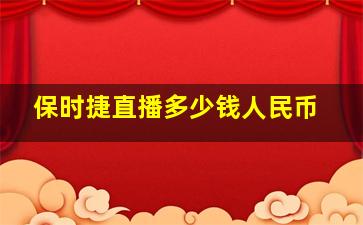 保时捷直播多少钱人民币