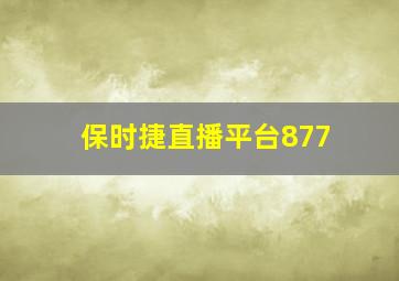 保时捷直播平台877