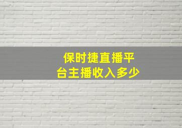 保时捷直播平台主播收入多少