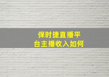 保时捷直播平台主播收入如何