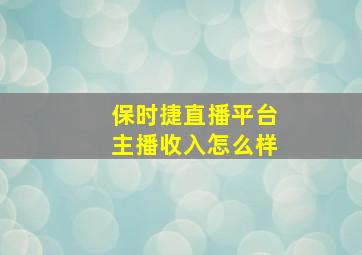 保时捷直播平台主播收入怎么样