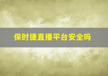 保时捷直播平台安全吗