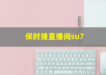 保时捷直播间su7