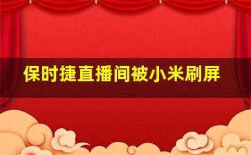 保时捷直播间被小米刷屏