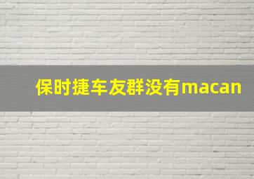 保时捷车友群没有macan