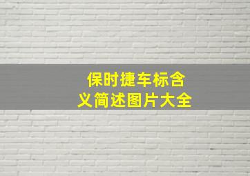 保时捷车标含义简述图片大全