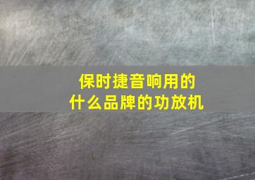 保时捷音响用的什么品牌的功放机