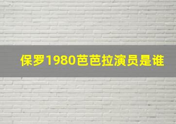 保罗1980芭芭拉演员是谁