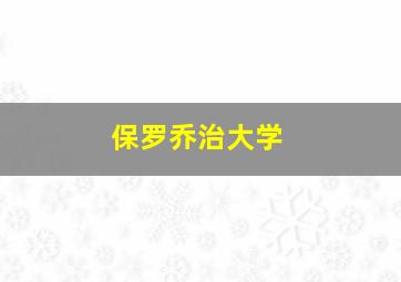 保罗乔治大学