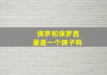 保罗和保罗西蒙是一个牌子吗