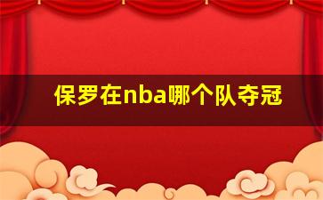 保罗在nba哪个队夺冠