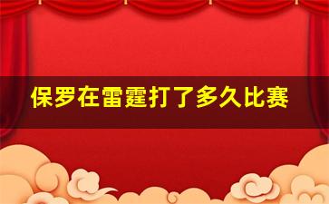 保罗在雷霆打了多久比赛