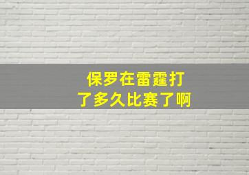 保罗在雷霆打了多久比赛了啊