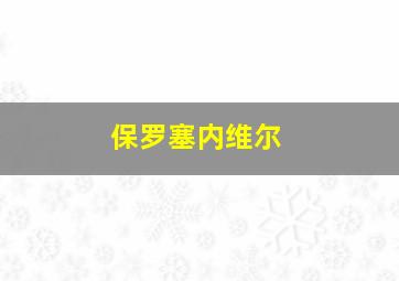 保罗塞内维尔