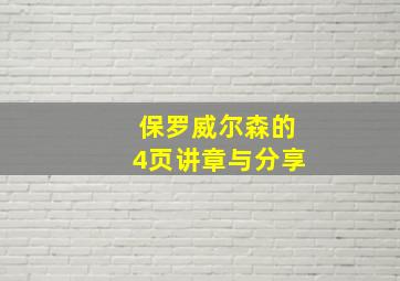 保罗威尔森的4页讲章与分享