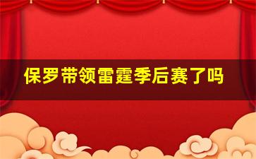 保罗带领雷霆季后赛了吗