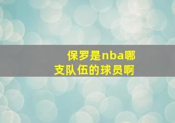 保罗是nba哪支队伍的球员啊