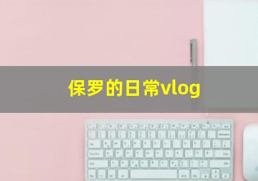 保罗的日常vlog