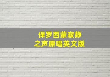 保罗西蒙寂静之声原唱英文版