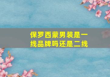 保罗西蒙男装是一线品牌吗还是二线