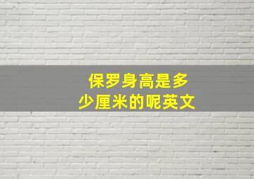 保罗身高是多少厘米的呢英文