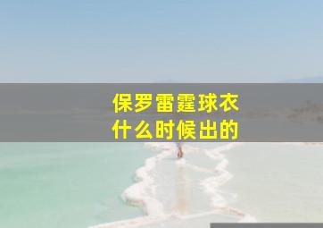 保罗雷霆球衣什么时候出的