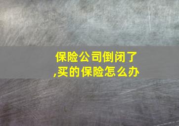 保险公司倒闭了,买的保险怎么办