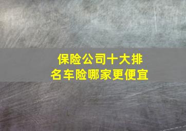 保险公司十大排名车险哪家更便宜