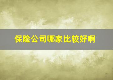 保险公司哪家比较好啊